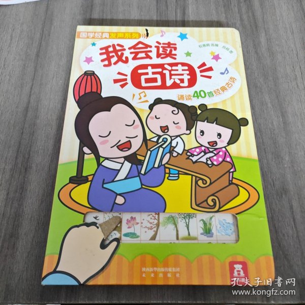 国学经典发声系列：我会读古诗（40首幼儿必读古诗）