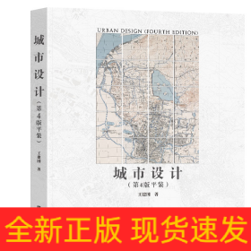 城市設(shè)計(第4版 平裝)