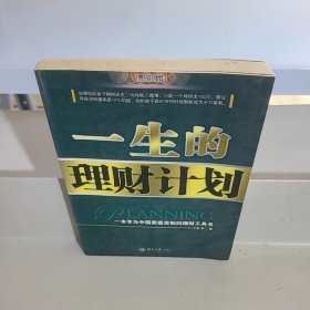 一生的理财计划
