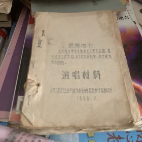 1968年 宁都县小布人民公社生产连印 演唱材料 油印本