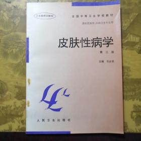 全国中等卫生学校教材：皮肤性病学（第3版）