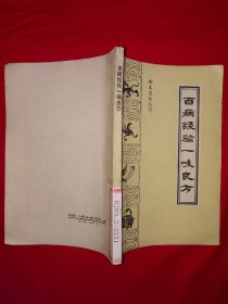 经典老版丨珍本医籍丛刊＜百病经验一味良方＞（全一册）内收＜一味良方＞＜经验百方＞＜怪疾奇方＞＜抄本验方＞4部秘籍！1993年原版老书，仅印6000册！