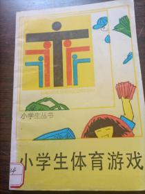 小学生丛书：小学生体育游戏