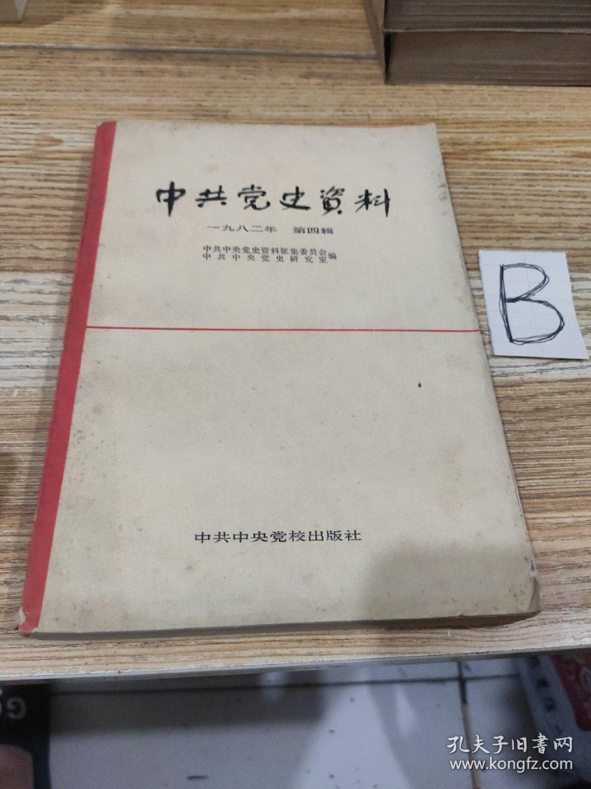 中共党史资料（第4辑）--刘少奇《答薛暮桥问》等--中共中央党史资料征集委员会 中共中央党史研究室编 舒同题签。中共中央党校出版社。1982年。1版1印