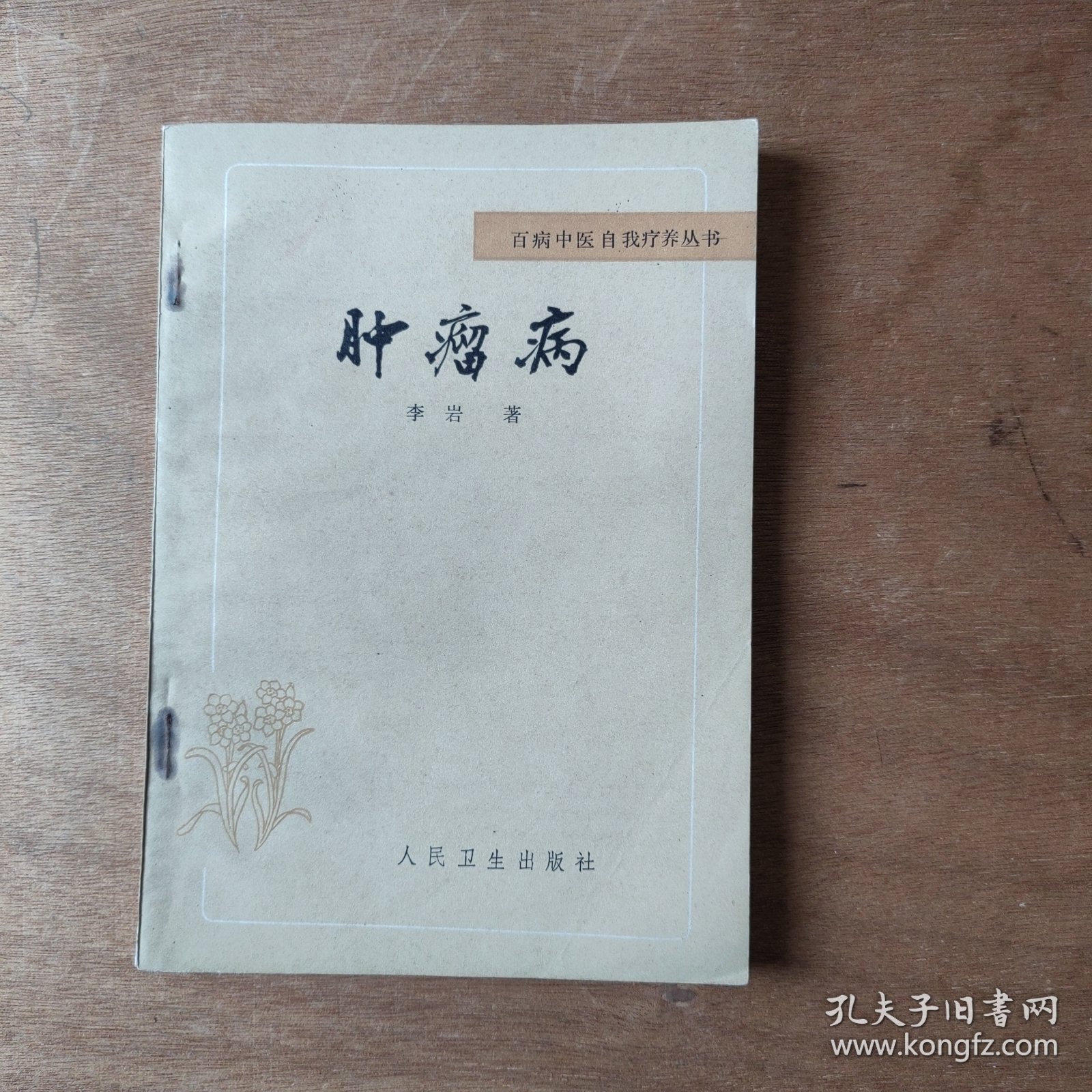 百病中医自我疗养丛书 肿瘤病