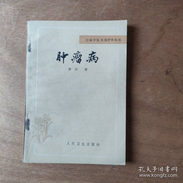 百病中医自我疗养丛书 肿瘤病