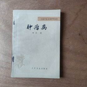 百病中医自我疗养丛书 肿瘤病