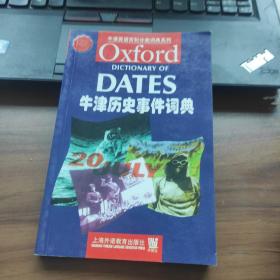 牛津历史事件词典/牛津英语百科分类词典系列