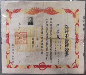 1953年广东省卫生厅颁发临时中医师证书，由卫生厅长陈汝棠签发绐兴宁籍李姓中医师