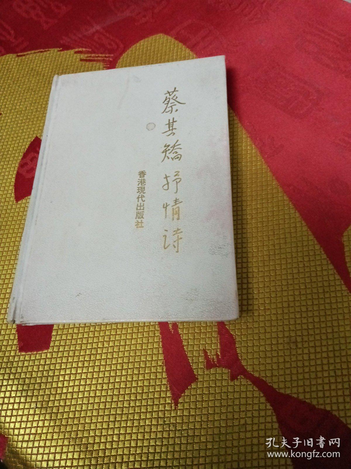 蔡其矯抒情诗（作者签赠）