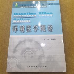 高等医学院校卫生事业管理专业辅导教材：环境医学概论