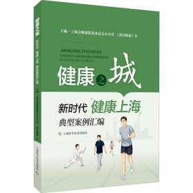 健康之城 "健康上海"典型案例汇编【正版新书】