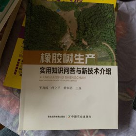 橡胶树生产实用知识问答与新技术介绍