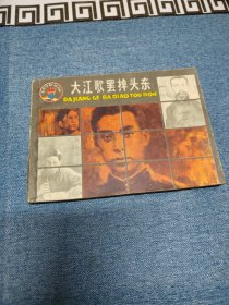 大江歌罢掉头东《革命诗歌故事》连环画之四～存放老屋二楼西房书架上