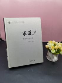 求道：在古今中西之间/中西哲学比较与文明史研究丛书