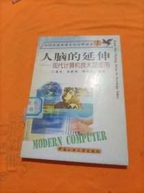 人脑的延伸:现代计算机技术及应用