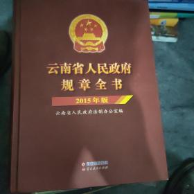 云南省人民政府规章全书