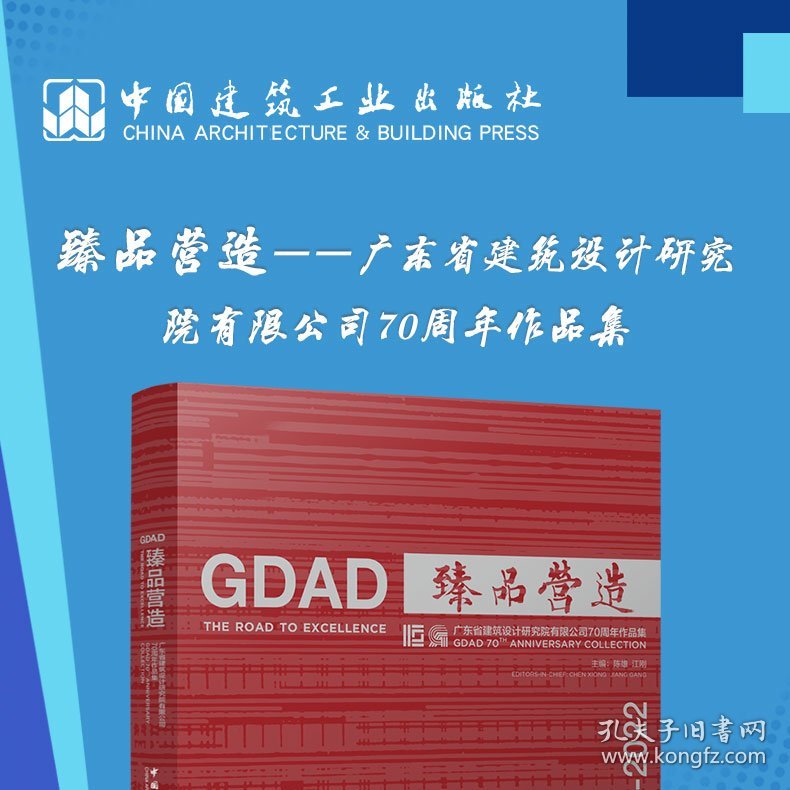 臻品营造——广东省建筑设计研究院有限公司70周年作品集