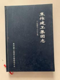 焦作建工集团志1949-2009