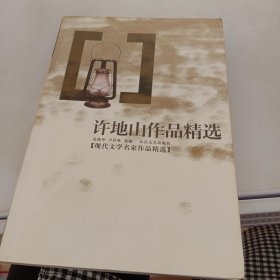 许地山作品精选