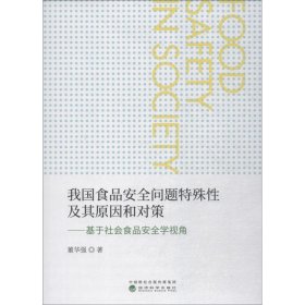 我国食品安全问题特殊性及其原因和对策——基于社会食品安全学视角