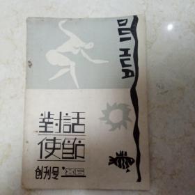 对话使节 诗刊 创刊号