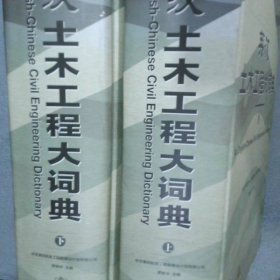 英漢土木工程大詞典（上下）