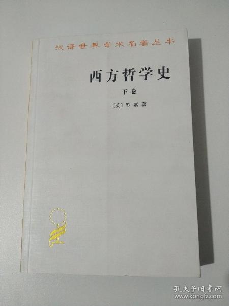 西方哲学史（下卷）