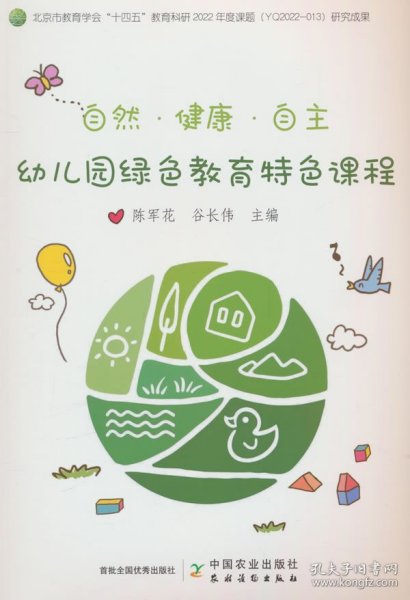自然·健康·自主——幼儿园绿色教育特色课程