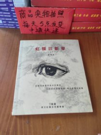 虹膜诊断学入门