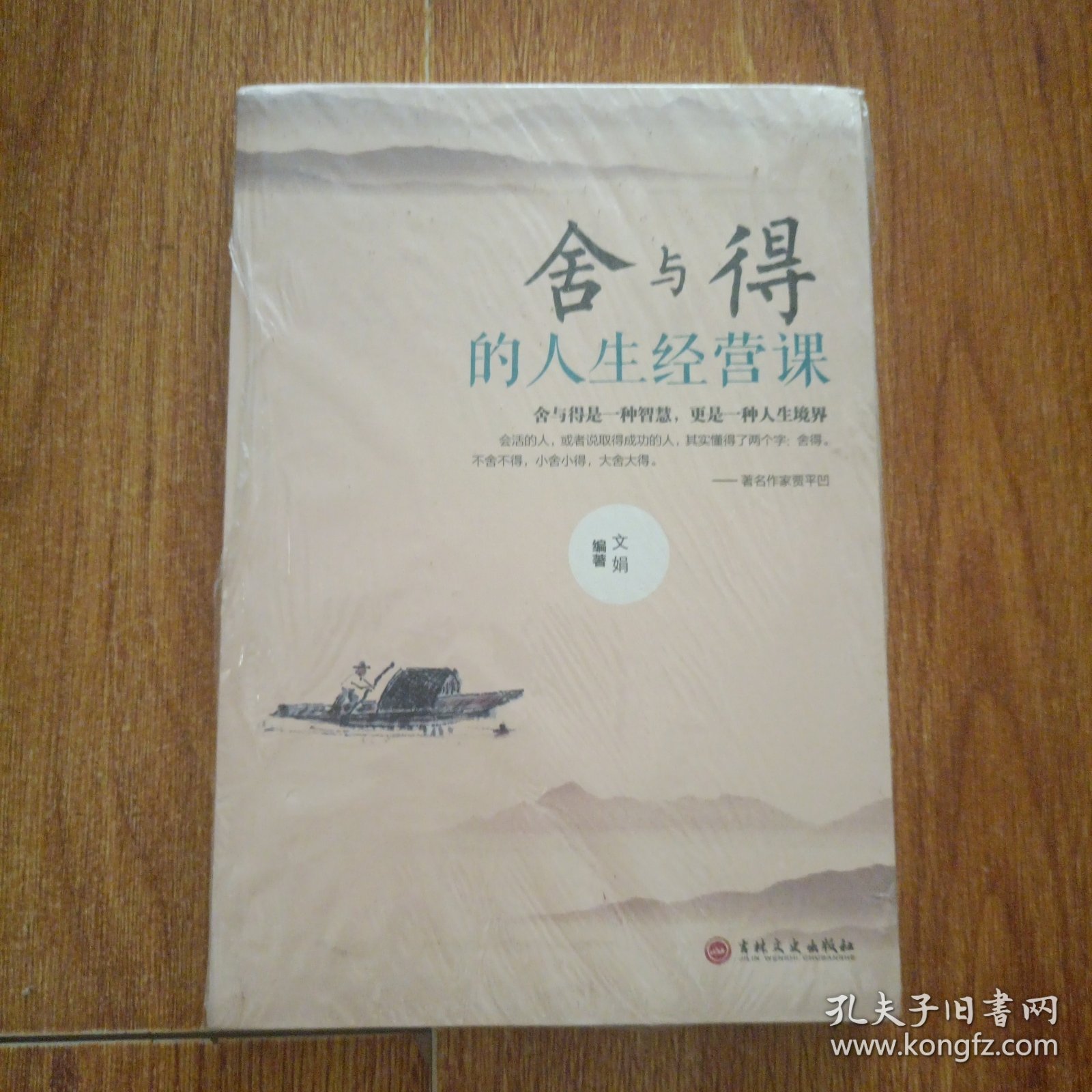 舍与得的人生经营课