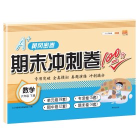 正版新书现货 期末冲刺卷100分数学六年级下册 9787513165471 汉之简教学资源编辑室