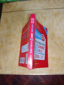 场景分类版：红宝书.新日本语能力考试N3文字词汇速记（口袋本.赠音频）