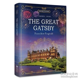 了不起的盖茨比 The Great Gatsby 全英文版 世界经典文学名著系列 昂秀书虫