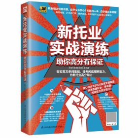 新托业实战演练助你高分有保证