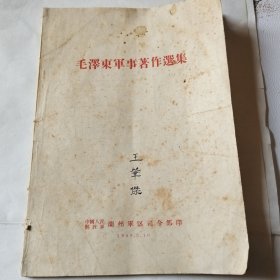 毛泽东军事著作选集