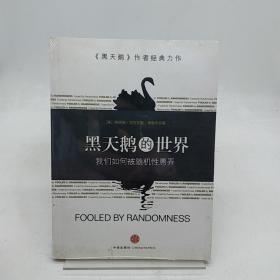 黑天鹅的世界：我们为何被随机性愚弄