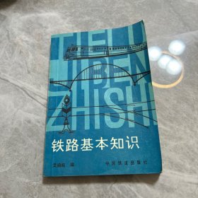 铁路基本知识（第三版）