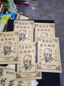 李时珍家传秘方  全五册