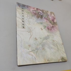 中国名画家精品集杨春华