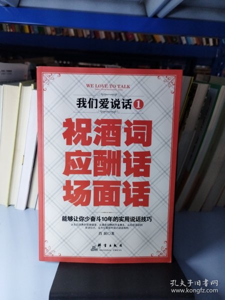 我们爱说话1 祝酒词 应酬话 场面话