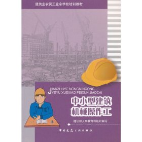 正版 中小型建筑机械操作工 建设部人事教育司组织编写 中国建筑工业出版社