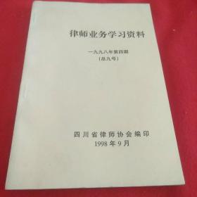 律师业务学习资料 1998年 第四期