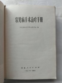 常见病手术治疗手册