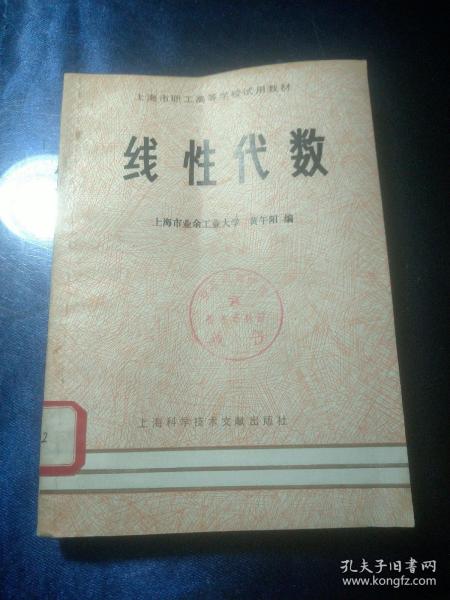 上海市职工高等学校试用教材:线性代数