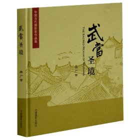 武当圣境(中国当代摄影家作品集)(精)