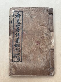 香远山房诗集（32开线装一册全，1935年铅印本）