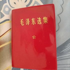 64开《毛泽东选集》一卷本，中国人民解放军七二一二工厂印刷1973年1月沈阳第3次印刷！