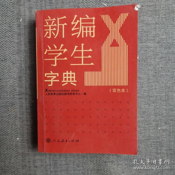 新编学生字典（双色本）