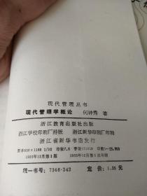 现代管理学概论【一版一印】